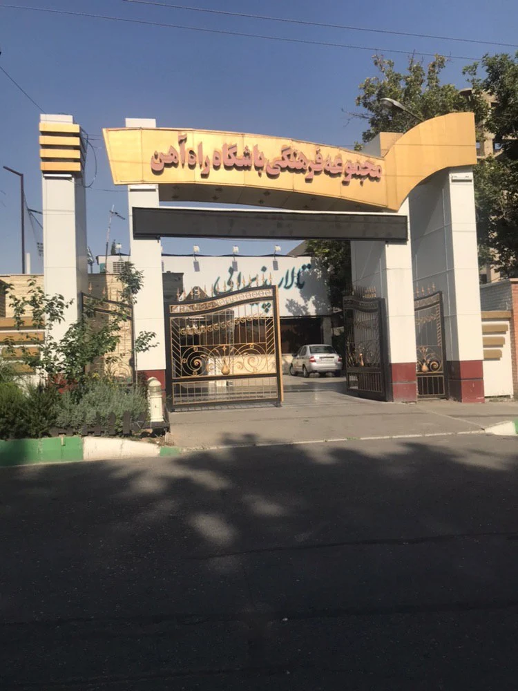مراسم عروسی در تالار پذیرایی راه آهن اکباتان در تهران