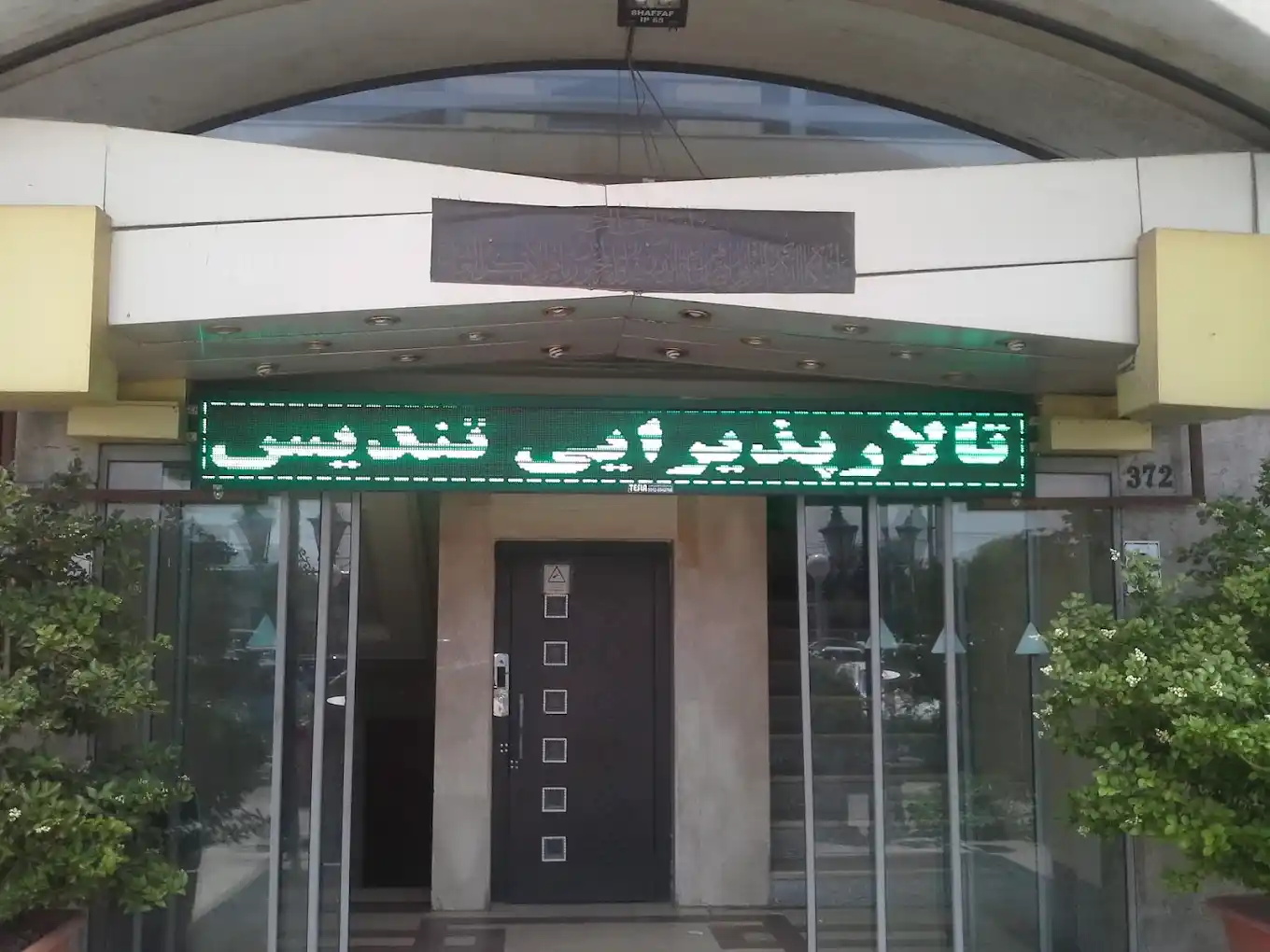مراسم عقد در تالار تندیس چهاردانگه، تهران