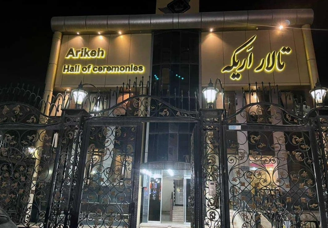 فضای تالار پذیرایی اریکه در تهران