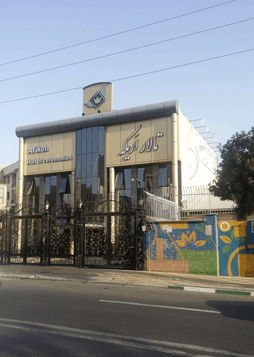 تالار پذیرایی اریکه در تهران