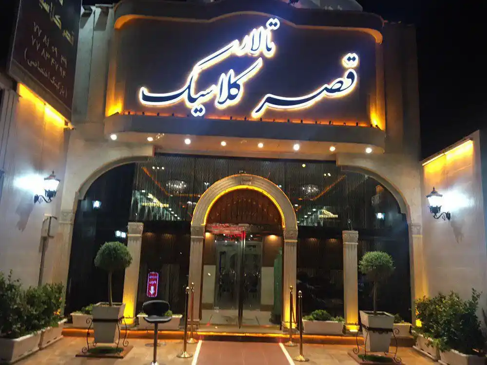 تالار پذیرایی قصر کلاسیک برای برگزاری عروسی در تهران