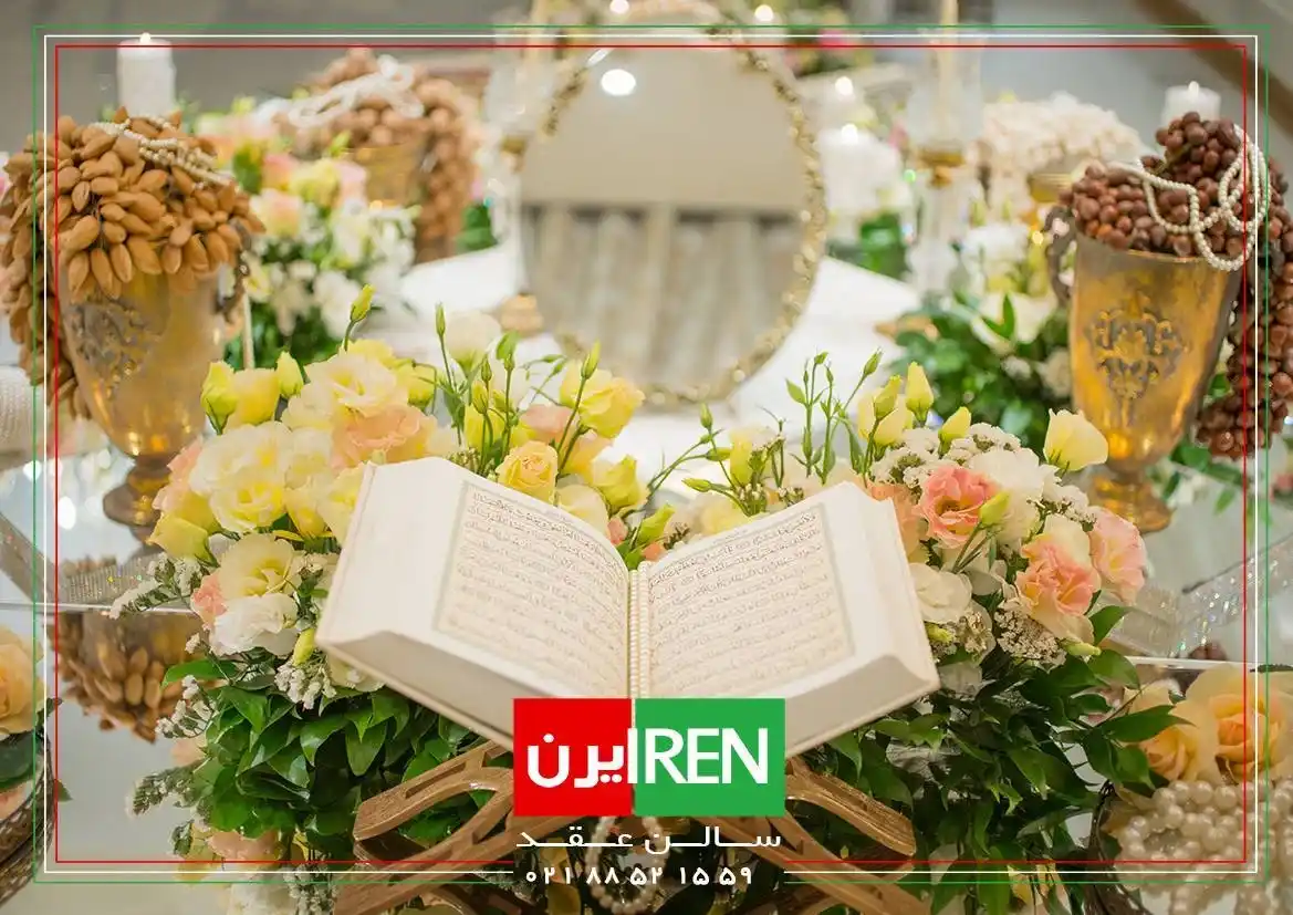بهترین انتخاب برای عروسی در تهران؛ سالن عقد ایرن
