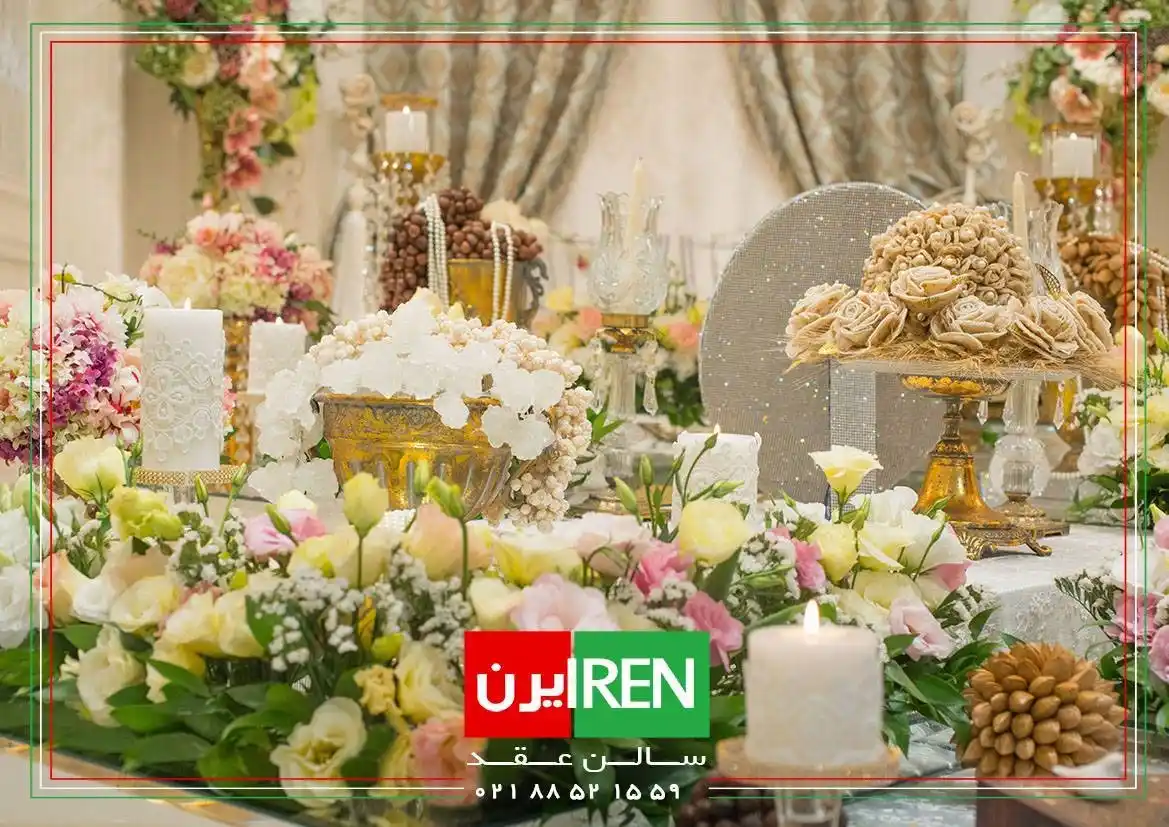 جشن‌های به‌یادماندنی در سالن عقد ایرن، تهران