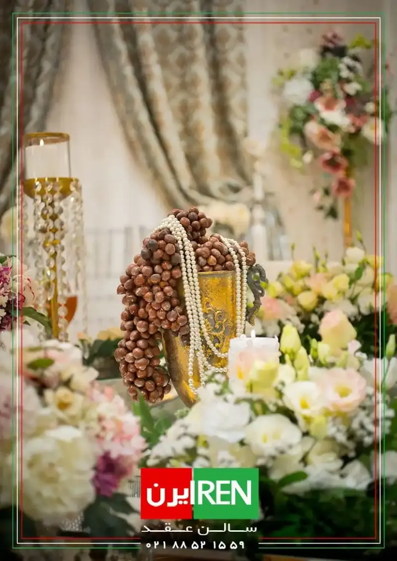 سالن عقد ایرن