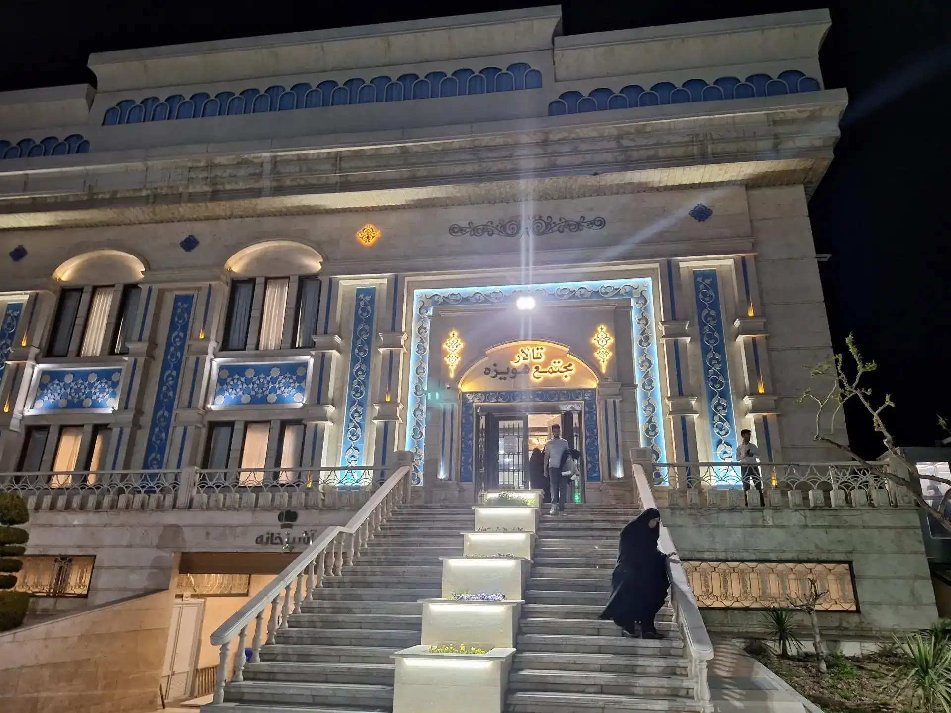 جشن عقد و عروسی در رستوران و تالار پذیرایی هویزه، تهران