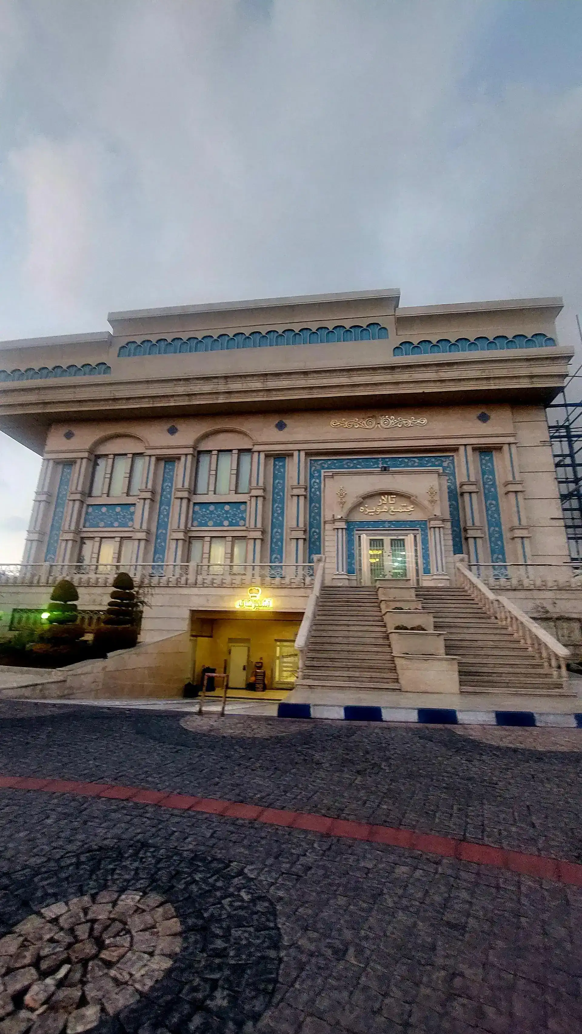 رستوران و تالار پذیرایی هویزه در تهران