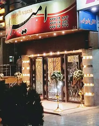 تصویر تالار تالار پذیرایی امیران در تهرانپارس