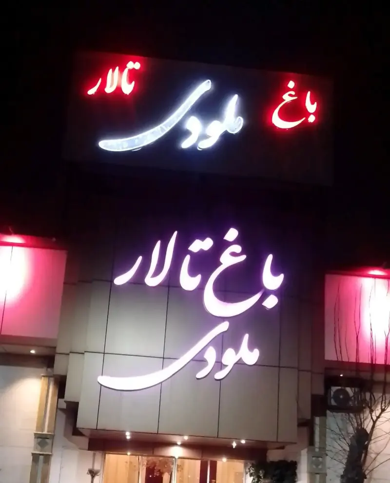 تصویر تالار باغ تالار ملودی در احمدآباد مستوفی