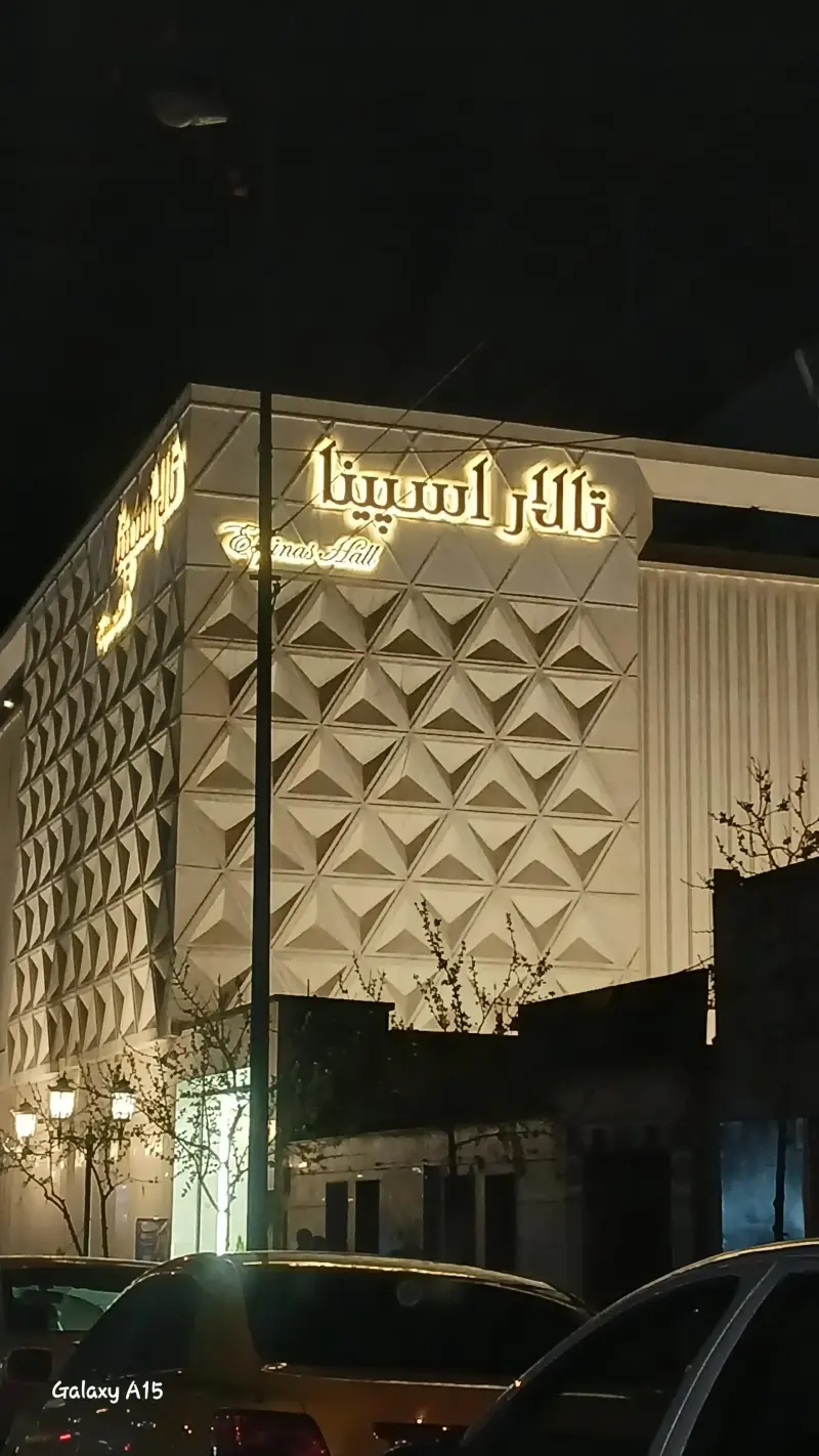 تصویر تالار تالار مجلل اسپینا در تهرانپارس